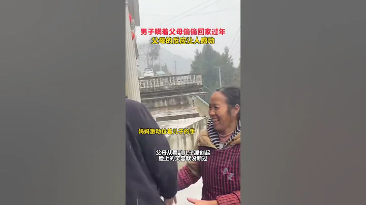 男子瞞著父母回家過年，父母看到兒子後滿臉笑容 #回家 #過年 #溫馨 #親情 - 天天要聞