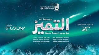 التميز - عمار صرصر ||  Al Tamayoz - Ammar Sarsar
