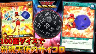 【遊戯王】100面ダイスで 新規の[天使のサイコロ]カード使ったら強すぎてワロタｗｗｗ【ラッシュデュエル】