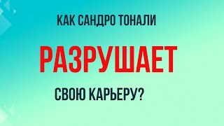 Как Сандро Тонали разрушает свою карьеру?