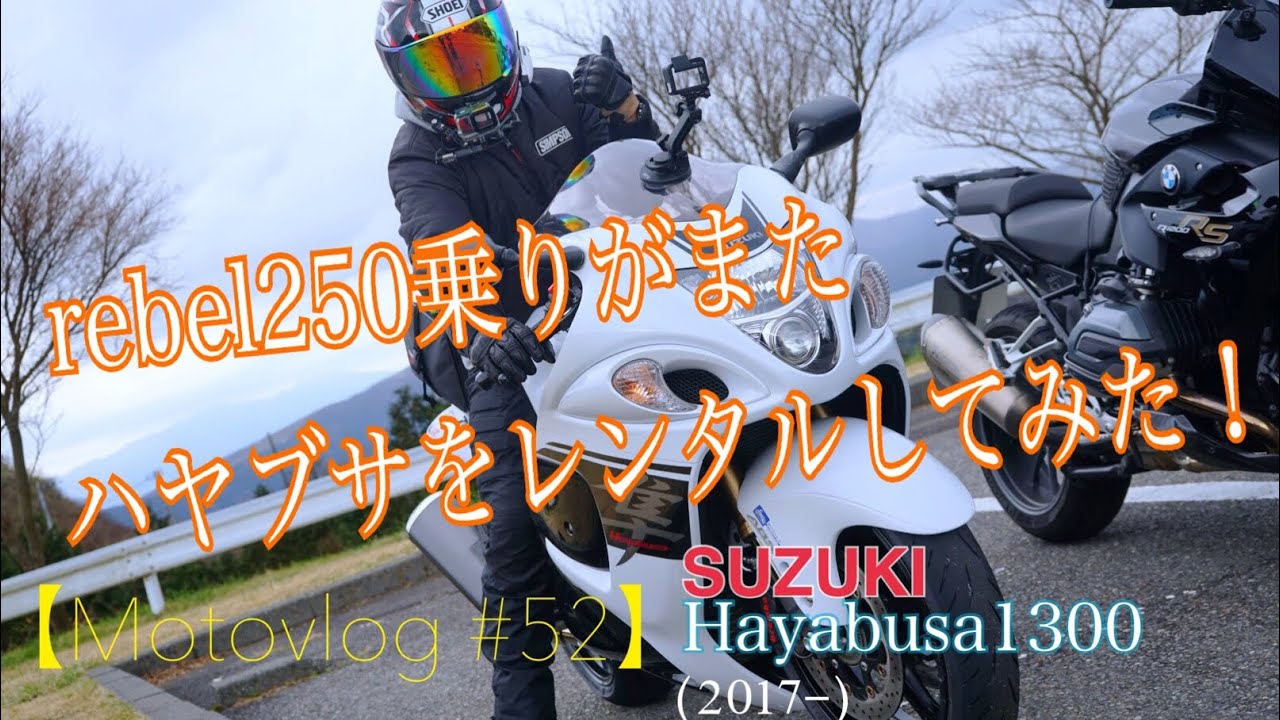 Gsx1300r Haybusa1300 17年モデル ハヤブサ 隼 Suzuki Motovlog 52 Rebel250乗りがまたハヤブサを レンタルしてみたrebel250 Youtube