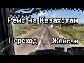 Рейс на Казахстан.  "Переход Жайсан"