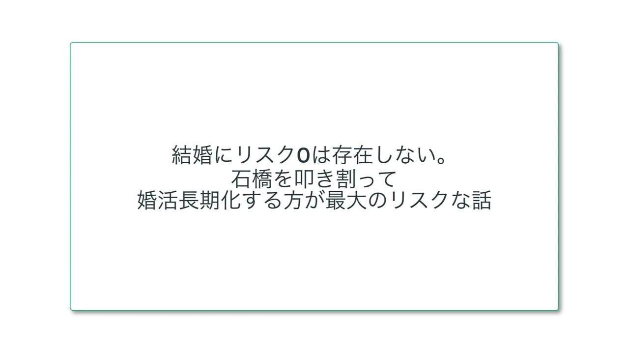 結婚にリスク0は存在しない。石橋を叩き割って婚活長期化する方が最大のリスクな話