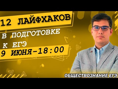 🔴ЕГЭ Обществознание 2022 | 12 лайфхаков в подготовке к ЕГЭ