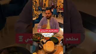 زيارتنا لمطعم الشيف الشربيني في الرياض