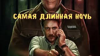 САМАЯ ДЛИННАЯ НОЧЬ / СЕРИАЛ 2022 / НОВИНКИ КИНО 2022 / ОБЗОРЫ СЕРИАЛОВ / В РЕЙТИНГЕ / ТРИЛЛЕРЫ 2022