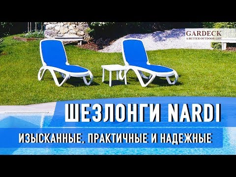 Шезлонги «Nardi» («Нарди»). Изысканные, практичные и надежные.
