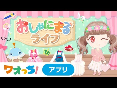 おしゃにまるライフ 着せ替えゲームと人形遊び 子供向けのアプリ無料 Google Play 앱