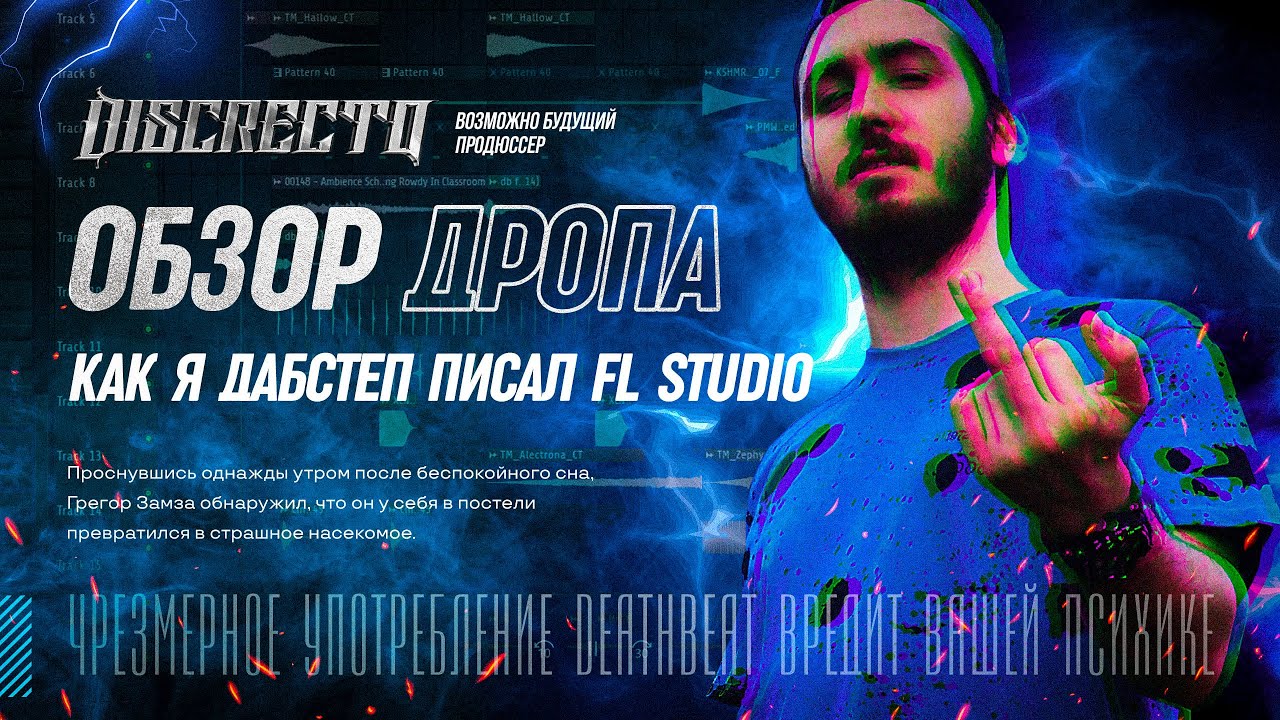 ОБЗОР ДРОПА DEATH BEAT FL STUDI | DISCRECTO