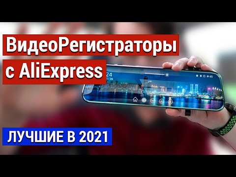 ТОП 7. Лучшие Видеорегистраторы 2022 с АлиЭкспресс. Какой купить видеорегистратор?