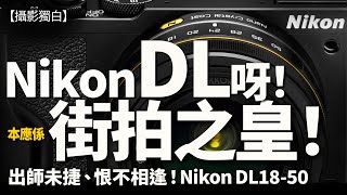 【CC字幕】Nikon最吸引我的相機！比Ricoh GR更吸引！有機會成為街拍之皇！究竟邊部相機咁正？ #DL1850