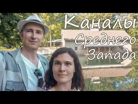 Водные пути США. Часть 2 - Каналы Вабаш и Куяхога