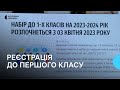 Про дедлайни прийому документів: у Черкасах набирають першачків