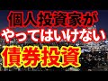 【債券投資】個人投資家がやってはいけない債券投資！社債に投資をしたい方は、◯◯がおすすめ！