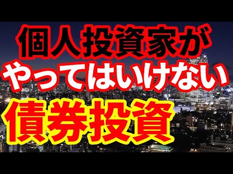 【債券投資】個人投資家がやってはいけない債券投資！社債に投資をしたい方は、◯◯がおすすめ！