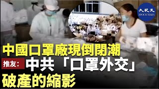 （字幕）目前中國大陸的口罩製造廠，出現倒閉潮。有網友和業者透露，由於盲目擴充，器材和原材料的價格暴漲，加上國外提高了口罩質量的要求，使貨物無法外銷| #香港大紀元新唐人聯合新聞頻道