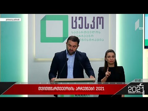 #არჩევნები2021 ბრიფინგი ცესკოში #მოამბე #LIVE