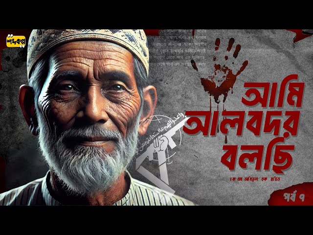 মুসলমানের র-ক্ত ঝরে হিন্দুস্তান উচ্ছ্বাস করে । তোফায়েলের সাথে আলোচনা । আমি আলবদর বলছি । পর্ব ৭