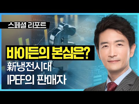 바이든의 본심은? 新냉전시대 IPEF의 판매자