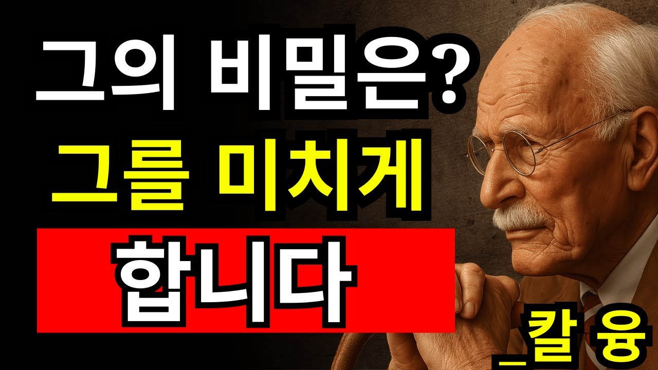 정신분석으로 본 ‘절대 잊히지 않는 여자’의 충격적인 진실 | 칼 융