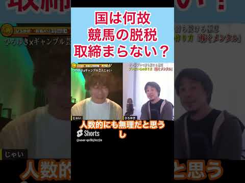みんながやってる競馬の脱税が取り締まられない理由#shorts