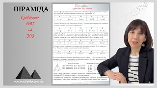 Піраміда в завданнях НМТ та ЗНО. Підготовка до НМТ 2024 з математики