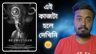 Bramayugam movie review in Bengali | @SonyLIV