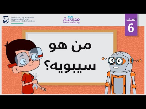 من هو سيبويه الصف السادس أعلام النحو