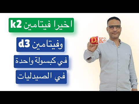 أخير ا فيتامين دال 3 و فيتامين 2 في كبسولة واحدة في الصيدليات