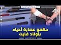 شاهد توقيف عصابة أحياء و حجز أسلحة بيضاء بأولاد فايت بالعاصمة