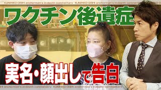 胸の痛み、記憶が飛ぶ、息苦しさなどの症状が１年以上　ワクチン後遺症に苦しむ女性が実名・顔出しで告白／副反応に関する超党派の議員連盟も発足【大石が聞く】