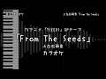 7SEEDS OP 「From The Seeds」 上白石萌音 【耳コピ カラオケ】