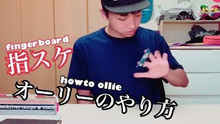 【指スケ】オーリーのやり方が大体わかるそんな動画、まずはここから始めよう【howto ollie】