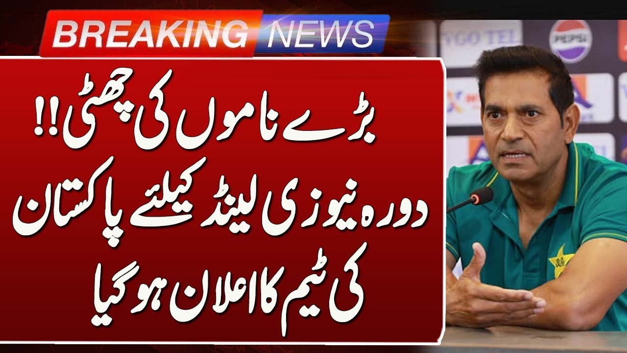 Big Names Dropped! | Pakistan Squad Announced for New Zealand Tour  | Such News