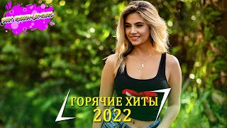 ЛУЧШИЕ ПЕСНИ 2022 ♫ НОВАЯ МУЗЫКА 2022 ♫ ТОП ШАЗАМ 2022 ♫ Самое Популярное! ХИТЫ 2022