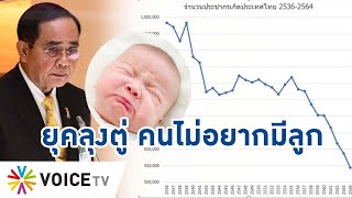 Talking Thailand-วิกฤตประชากรปี64เด็กเกิดน้อยที่สุดในประวัติศาสตร์ ไม่แปลกใจ ใครอยากเกิดยุคประยุทธ์?