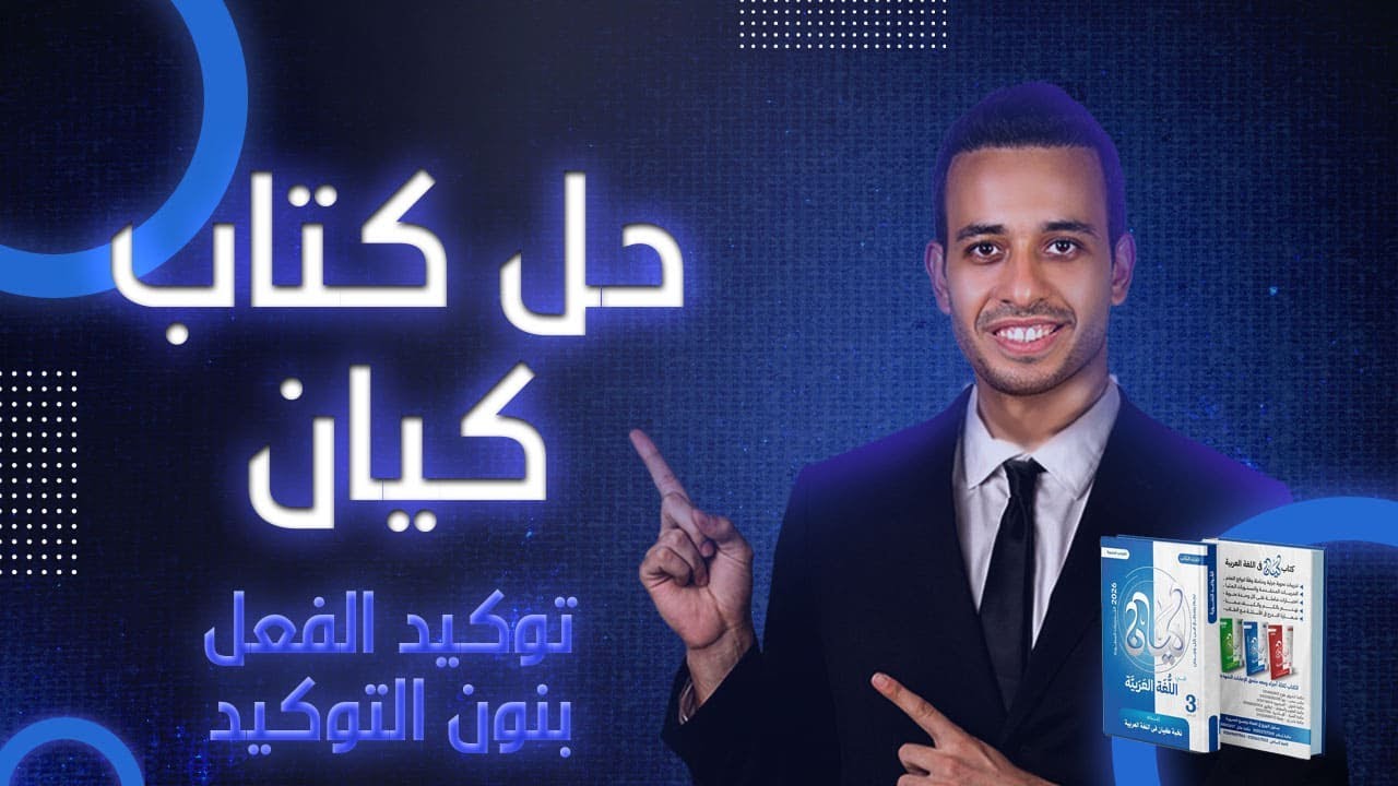 توكيد الفعل بالنون | كيان | الصف الثالث الثانوى 2026