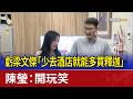 虧梁文傑「少去酒店就能多買釋迦」 陳瑩：開玩笑