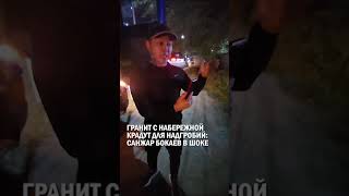 ГРАНИТ С НАБЕРЕЖНОЙ КРАДУТ ДЛЯ НАДГРОБИЙ: САНЖАР БОКАЕВ В ШОКЕ #досаев #токаев #дархан_сатыбалды