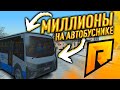 СКОЛЬКО ЗАРАБАТЫВАЮТ АВТОБУСНИКИ?! & ОТ БОМЖА ДО МИЛЛИОНЕРА НА RADMIR RP #2