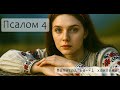 Псалом 4 | Молитва про захист, правду та мир | Lo-Fi