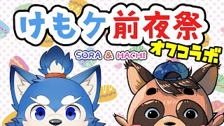 【けもケ前夜祭#３】犬と狸の楽しいケモノらじお！の巻！【オフコラボ】