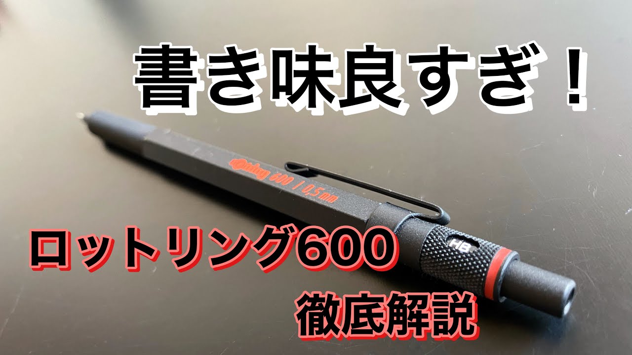 徹底解説】書き味良すぎ！ロットリング600の徹底解説【文房具】 - YouTube
