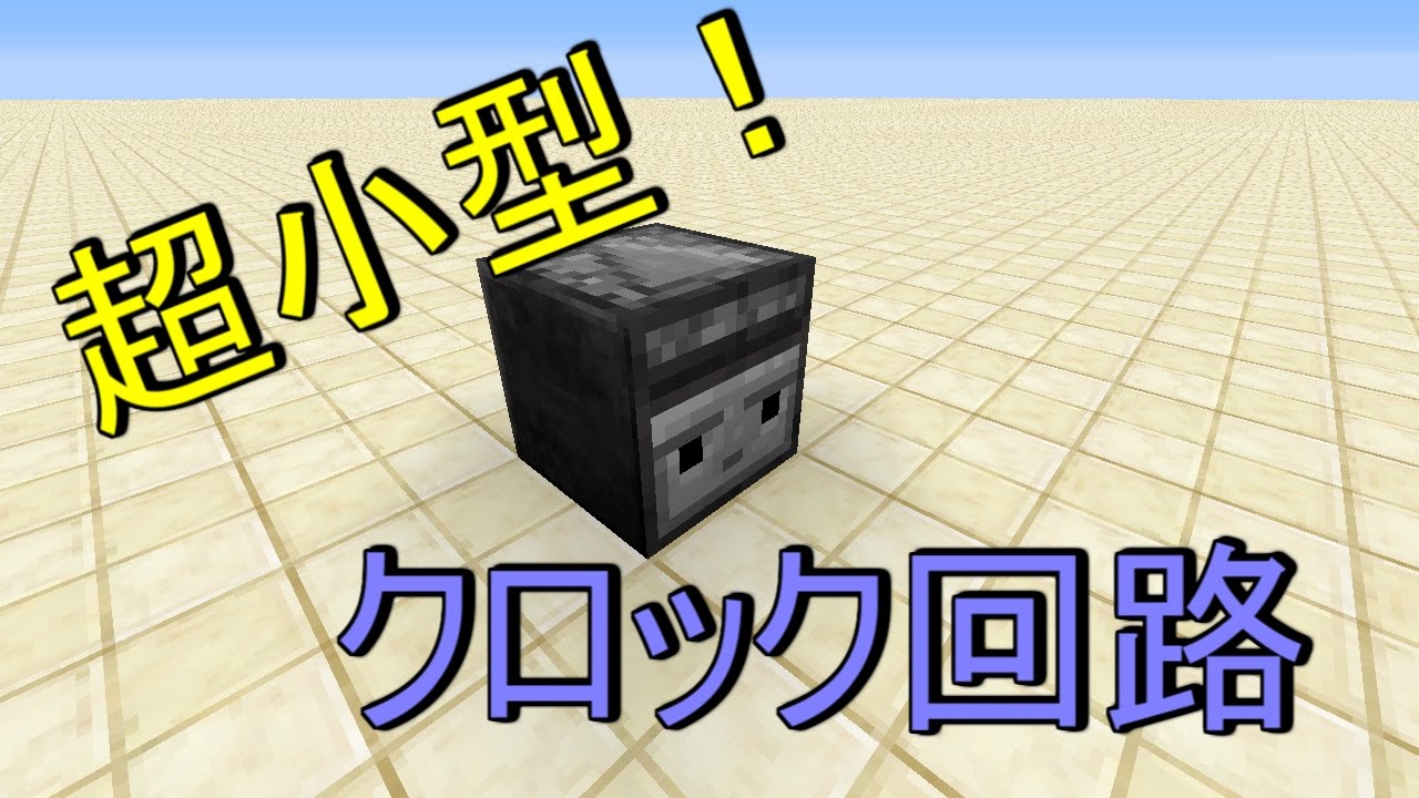 Minecraft 最小 超小型オブザーバークロック回路 Youtube