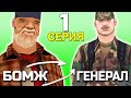 ПУТЬ БОМЖА до ГЕНЕРАЛА АРМИИ в GTA SAMP - #1