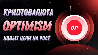 КРИПТОВАЛЮТА OPTIMISM | НОВЫЕ ЦЕЛИ НА РОСТ OP