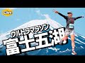 ウルトラマラソンに挑戦したい人が見る動画【富士五湖】