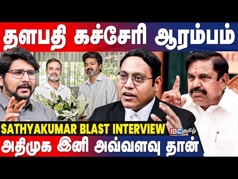 EPS! விசில் சத்தம் போதுமா? | TVK Sathya Kumar Interview | Vijay | ADMK | DMK | IBC Tamil