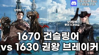 [ 1670 건슬 VS 1630 권왕 ] 상아탑에서 브레이커를 못 이기겠어요...주문철TV, 고스트건슬왕, 로스트아크