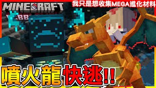 收集＂MEGA進化＂的材料 意外喚醒 Minecraft 中可怕的生物😱快逃!!【方塊寶可夢 cobblemon】# 04